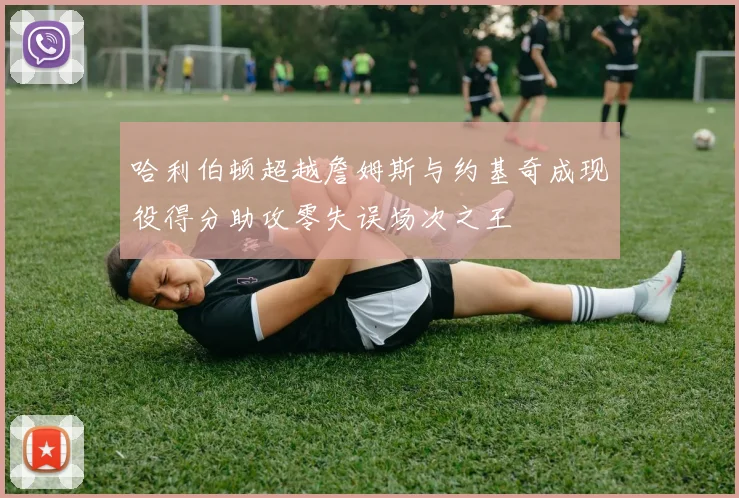哈利伯顿超越詹姆斯与约基奇成现役得分助攻零失误场次之王