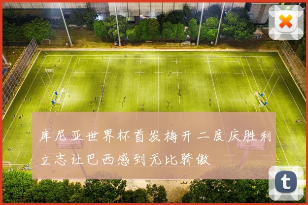 库尼亚世界杯首发梅开二度庆胜利立志让巴西感到无比骄傲