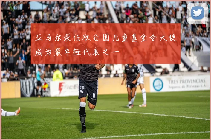 亚马尔荣任联合国儿童基金会大使成为最年轻代表之一