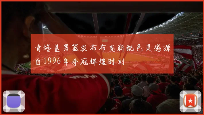 肯塔基男篮发布布克新配色灵感源自1996年夺冠辉煌时刻