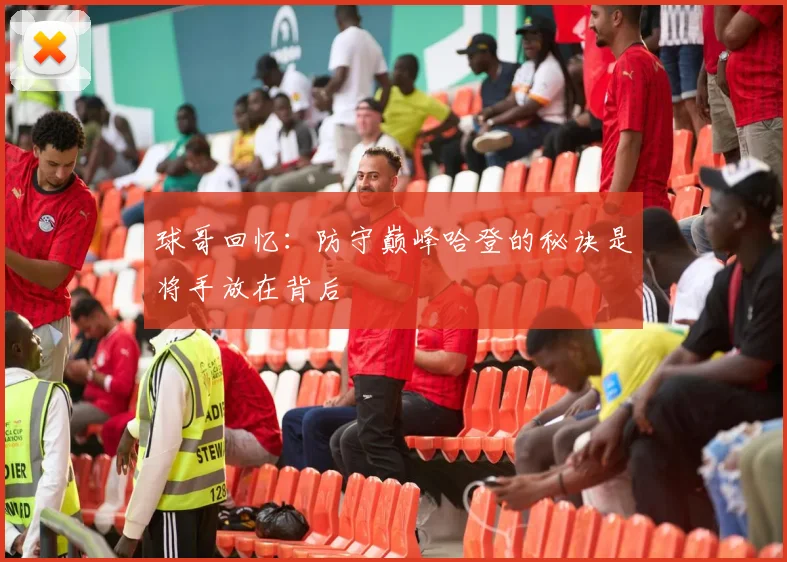 球哥回忆：防守巅峰哈登的秘诀是将手放在背后