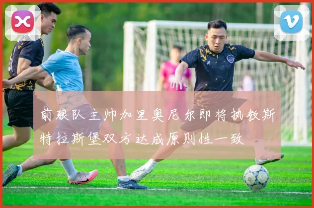 前狼队主帅加里奥尼尔即将执教斯特拉斯堡双方达成原则性一致