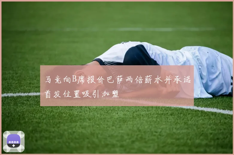 马竞向B席报价巴萨两倍薪水并承诺首发位置吸引加盟